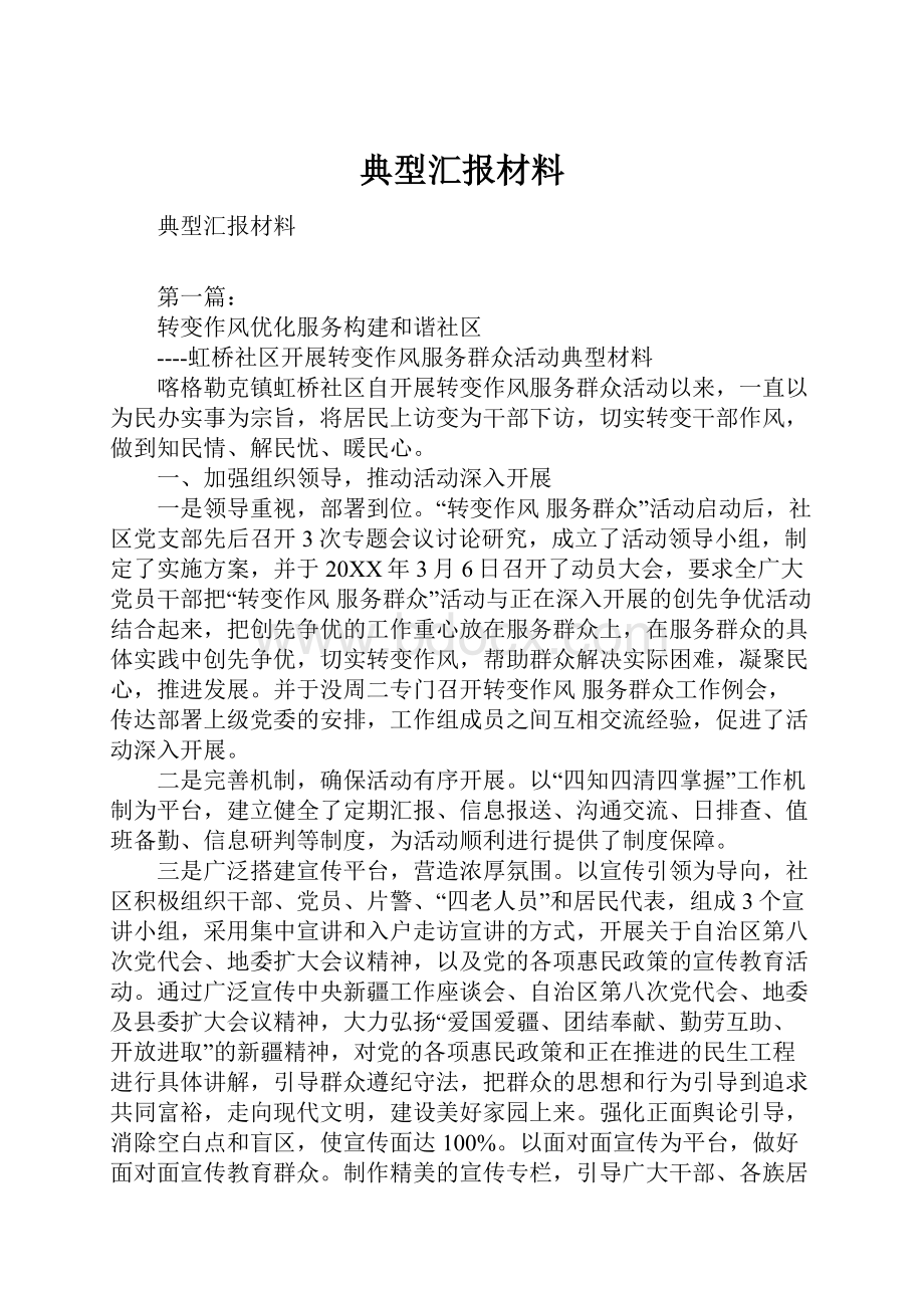 典型汇报材料.docx