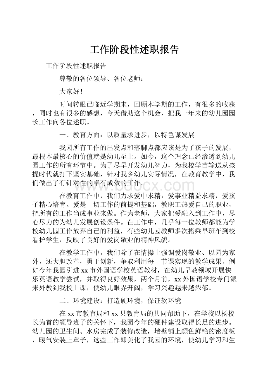 工作阶段性述职报告.docx_第1页