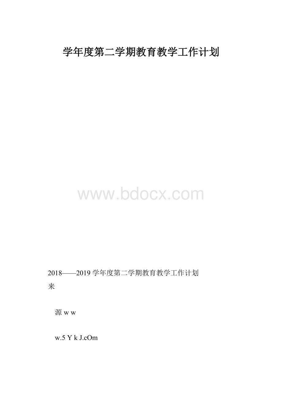 学年度第二学期教育教学工作计划.docx