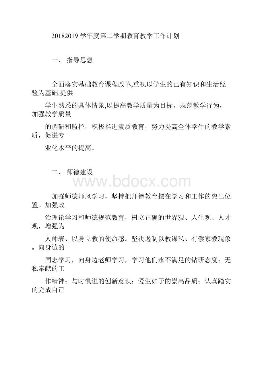 学年度第二学期教育教学工作计划.docx_第2页