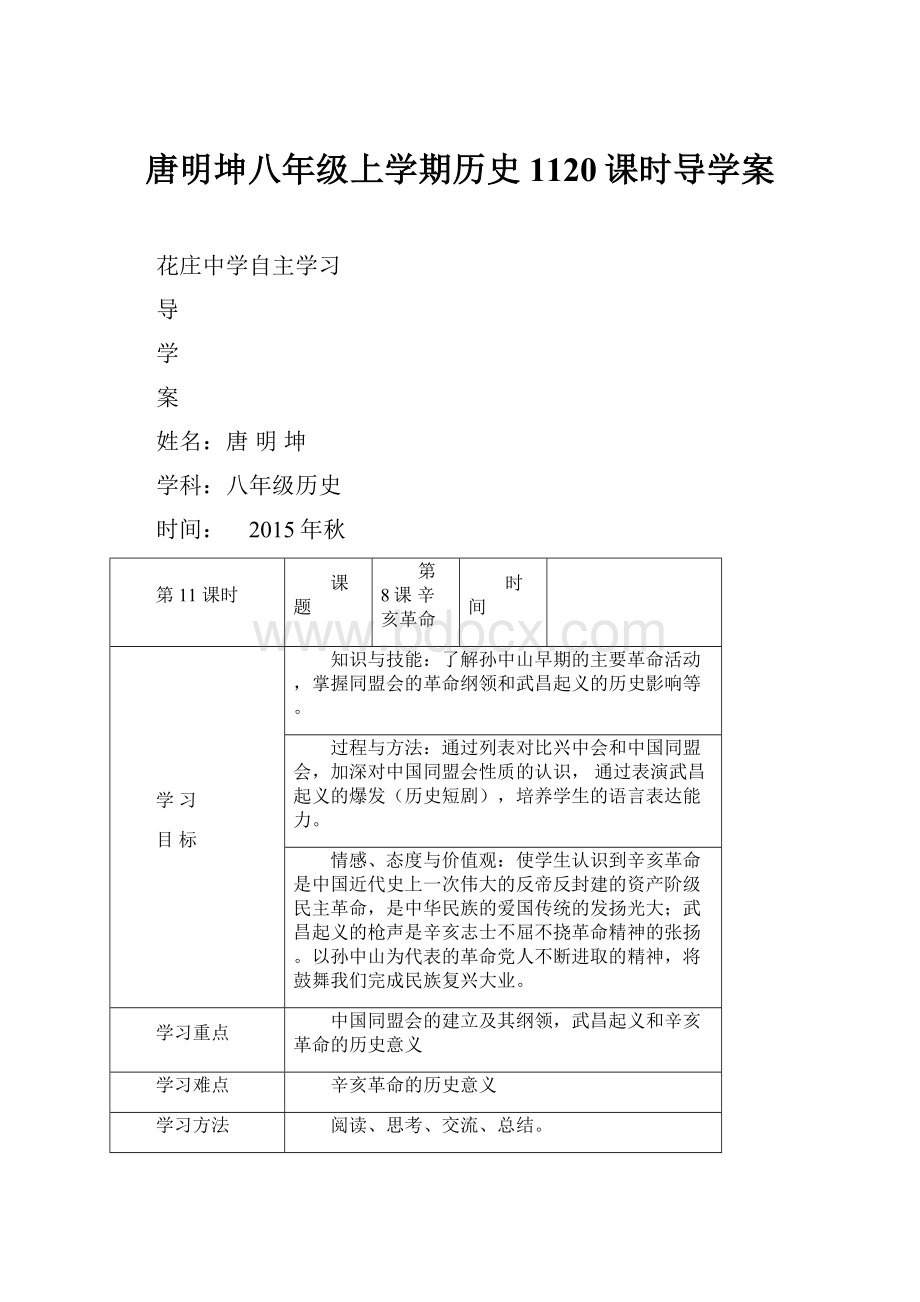 唐明坤八年级上学期历史1120课时导学案.docx