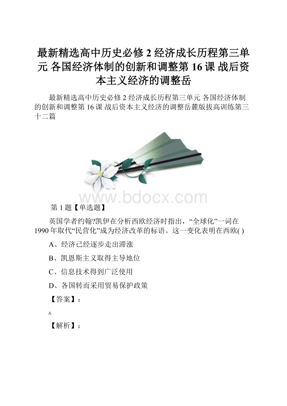 最新精选高中历史必修2 经济成长历程第三单元各国经济体制的创新和调整第16课 战后资本主义经济的调整岳.docx