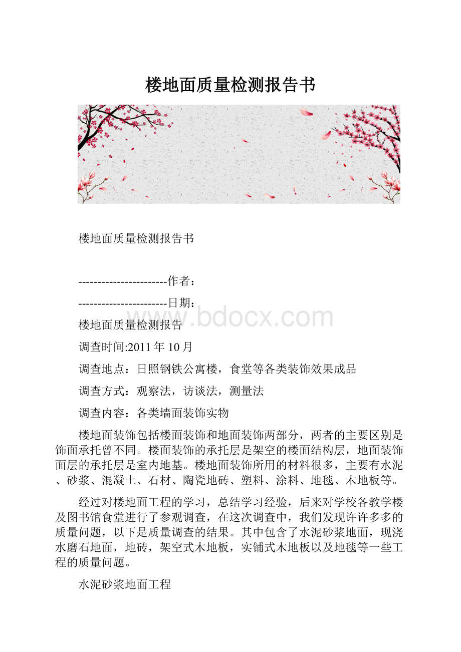 楼地面质量检测报告书.docx