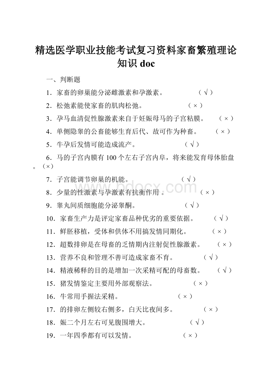 精选医学职业技能考试复习资料家畜繁殖理论知识doc.docx