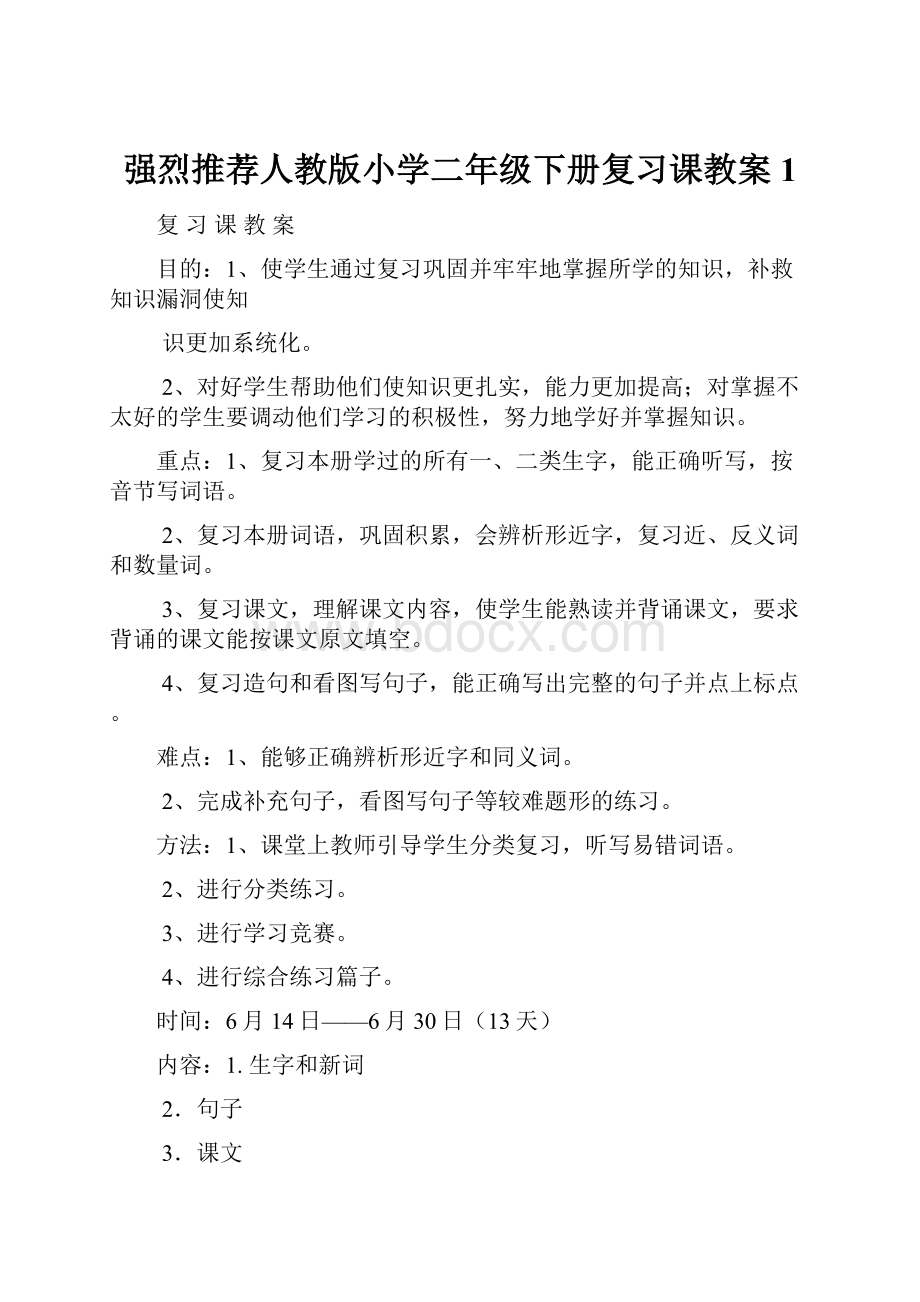 强烈推荐人教版小学二年级下册复习课教案1.docx_第1页