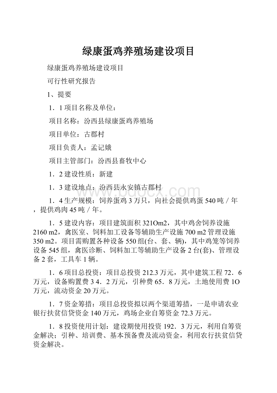 绿康蛋鸡养殖场建设项目.docx_第1页