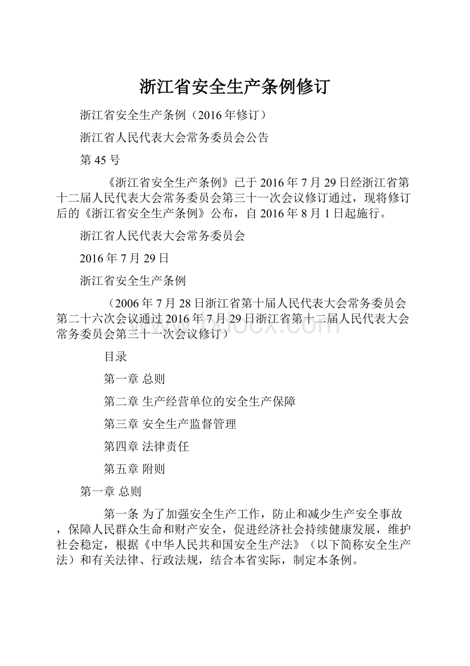 浙江省安全生产条例修订.docx_第1页