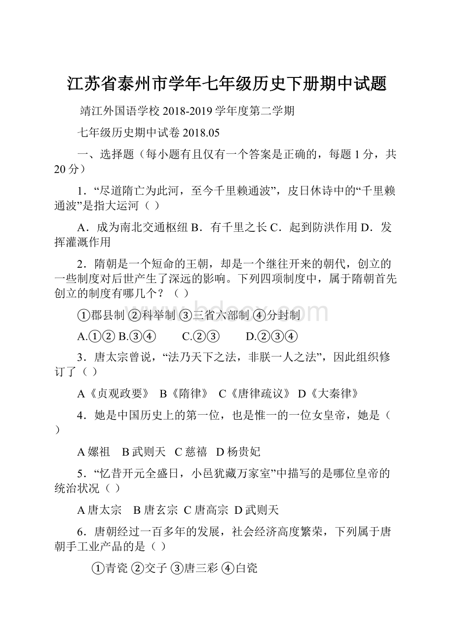 江苏省泰州市学年七年级历史下册期中试题.docx