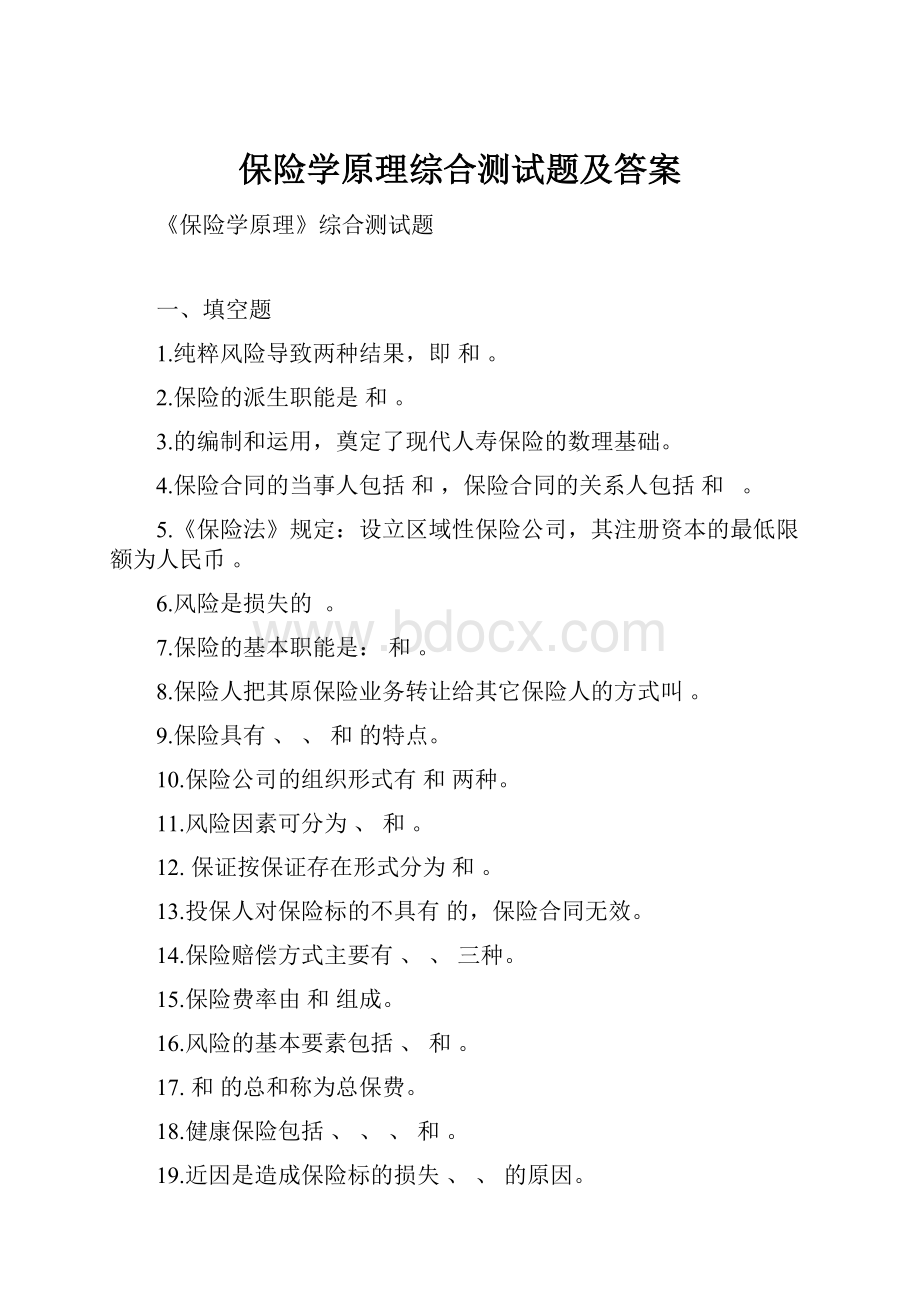 保险学原理综合测试题及答案.docx