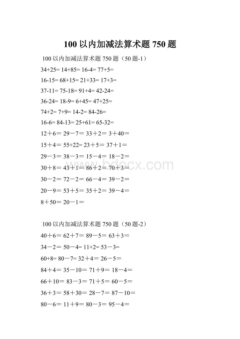 100以内加减法算术题750题.docx