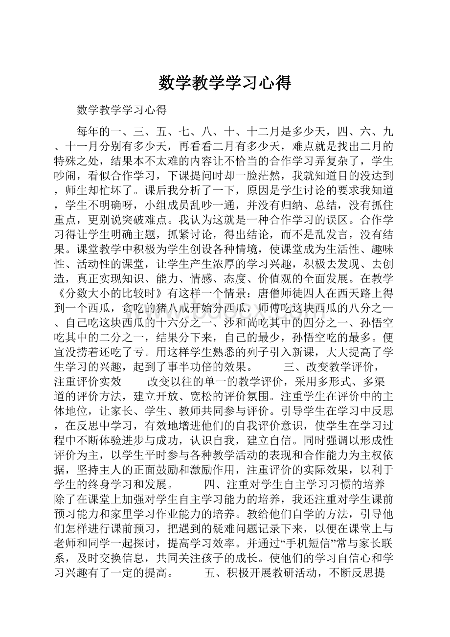 数学教学学习心得.docx