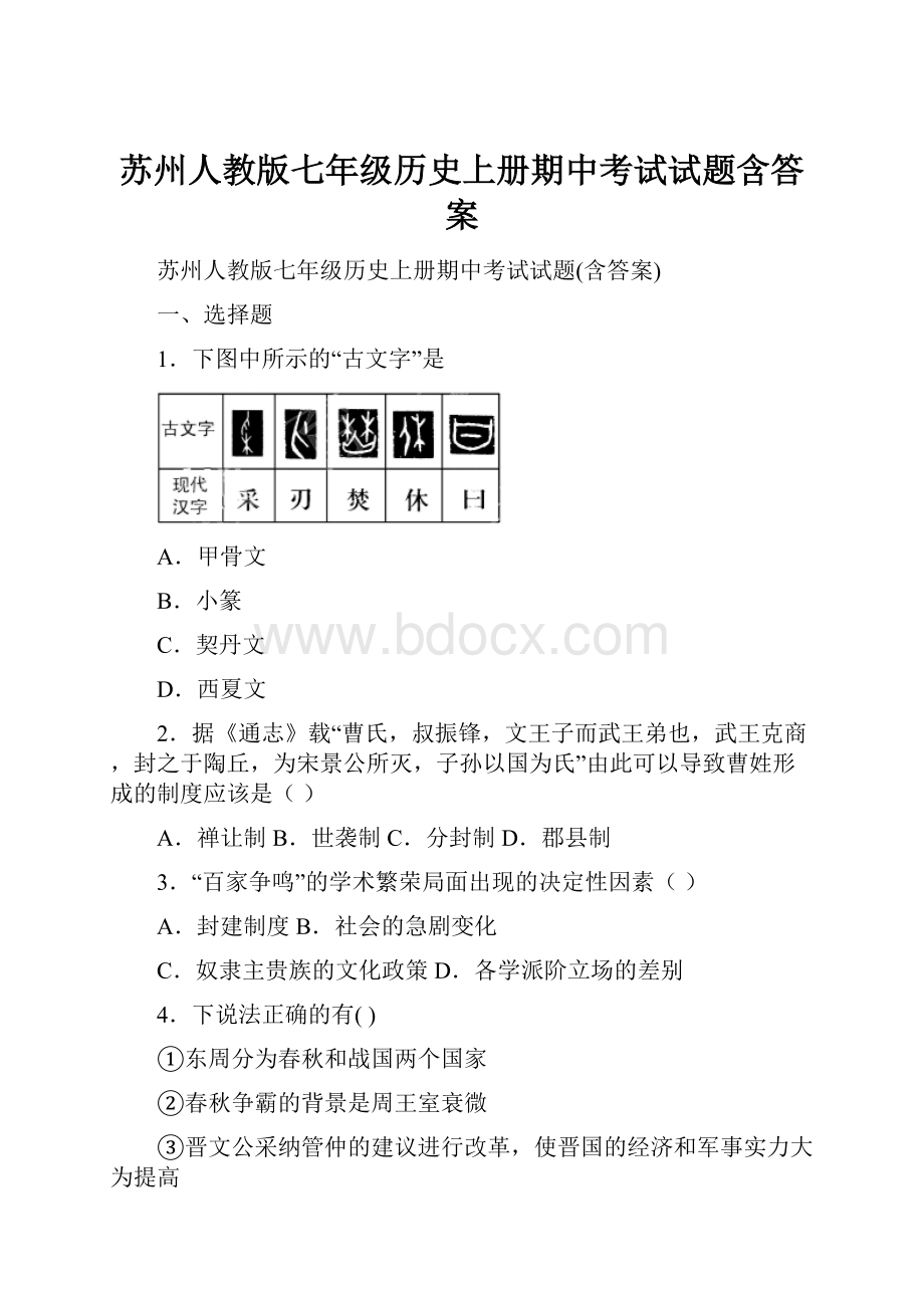 苏州人教版七年级历史上册期中考试试题含答案.docx