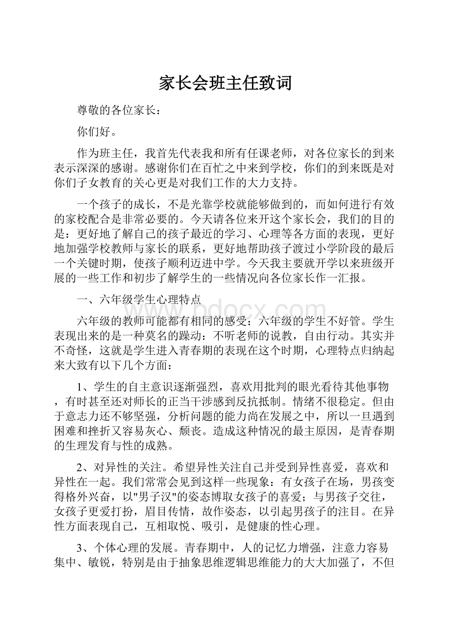 家长会班主任致词.docx_第1页