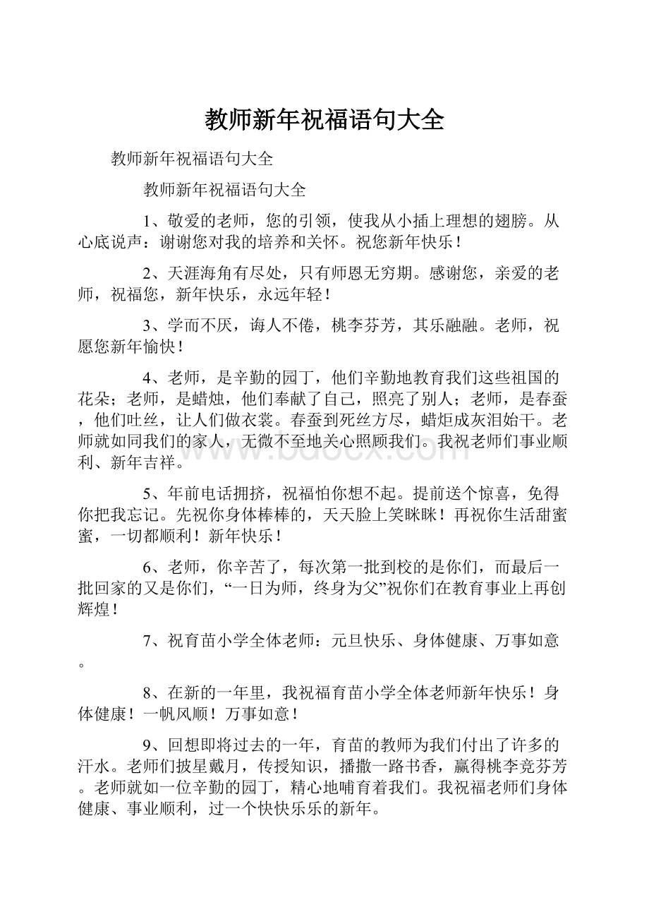 教师新年祝福语句大全.docx