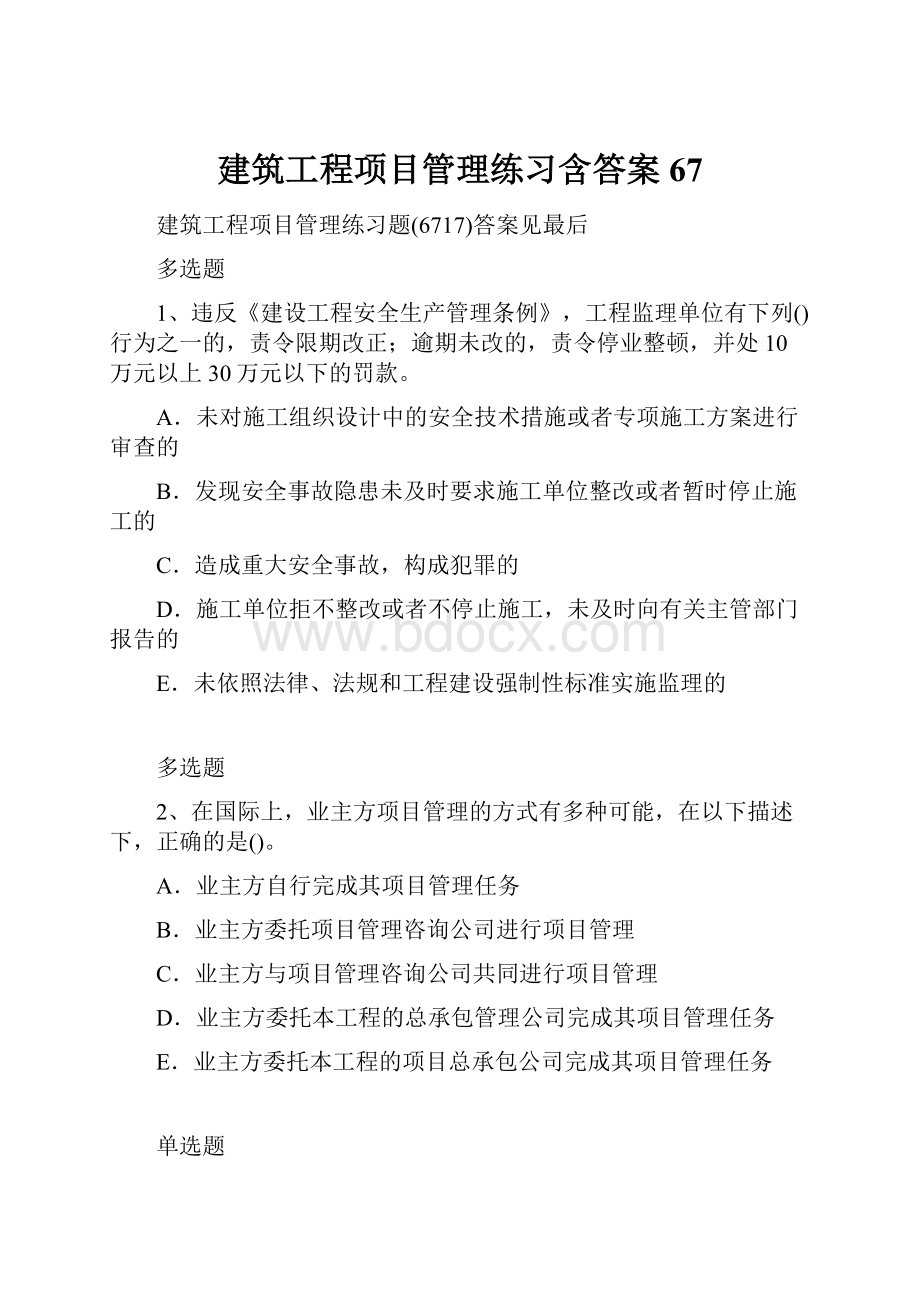 建筑工程项目管理练习含答案67.docx_第1页