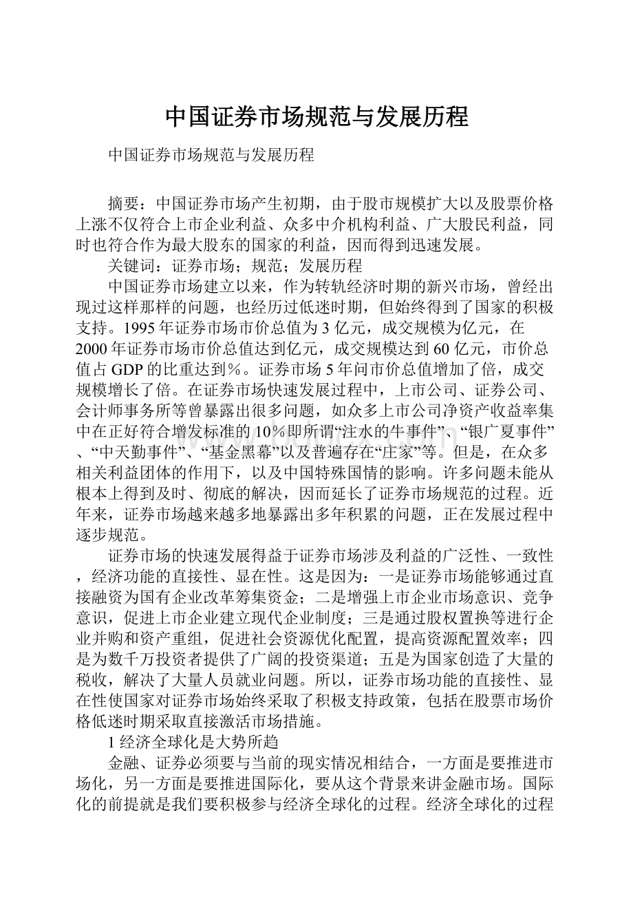 中国证券市场规范与发展历程.docx_第1页