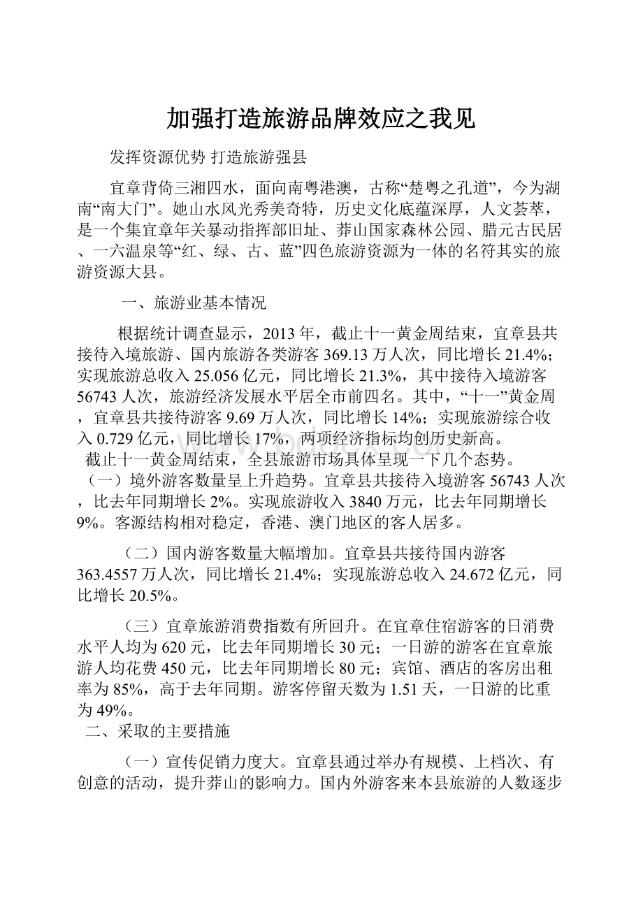 加强打造旅游品牌效应之我见.docx_第1页