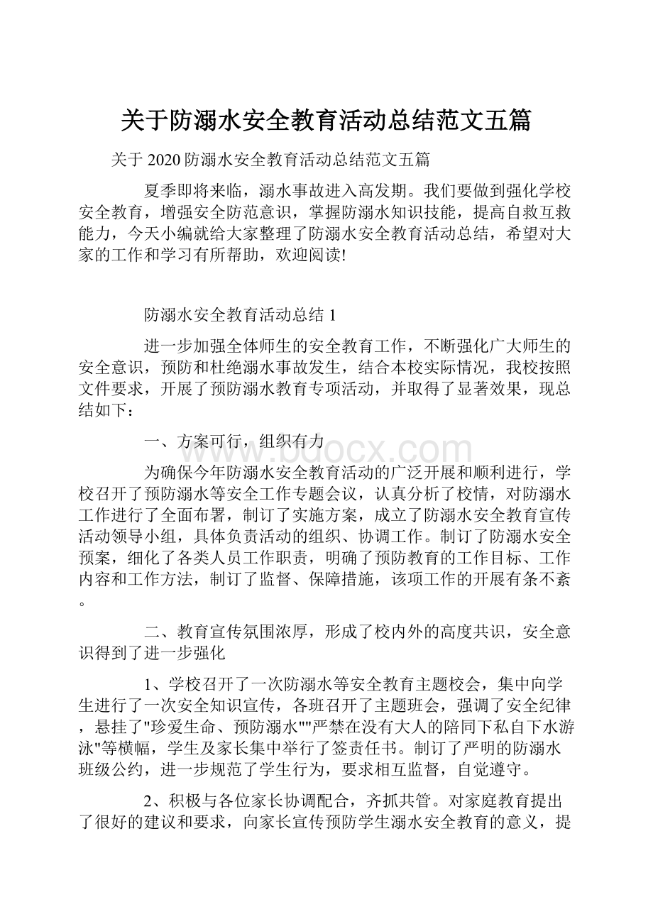 关于防溺水安全教育活动总结范文五篇.docx_第1页