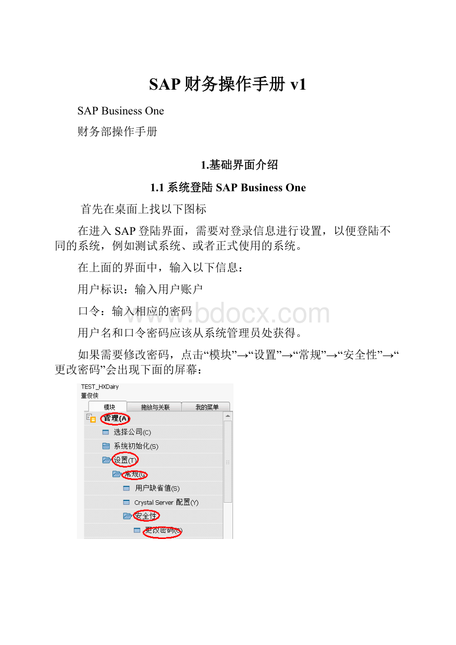 SAP财务操作手册v1.docx_第1页