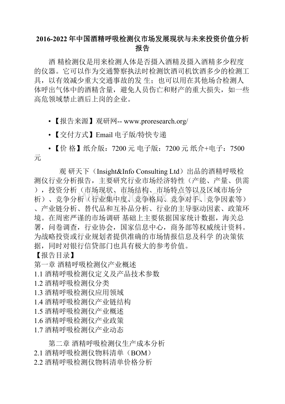 中国酒精呼吸检测仪市场发展现状与未来投资价值分析报告.docx_第2页