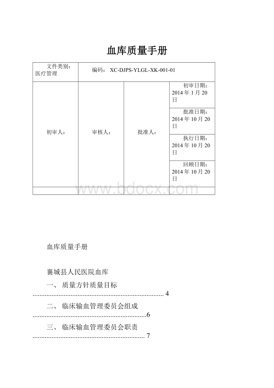 血库质量手册.docx