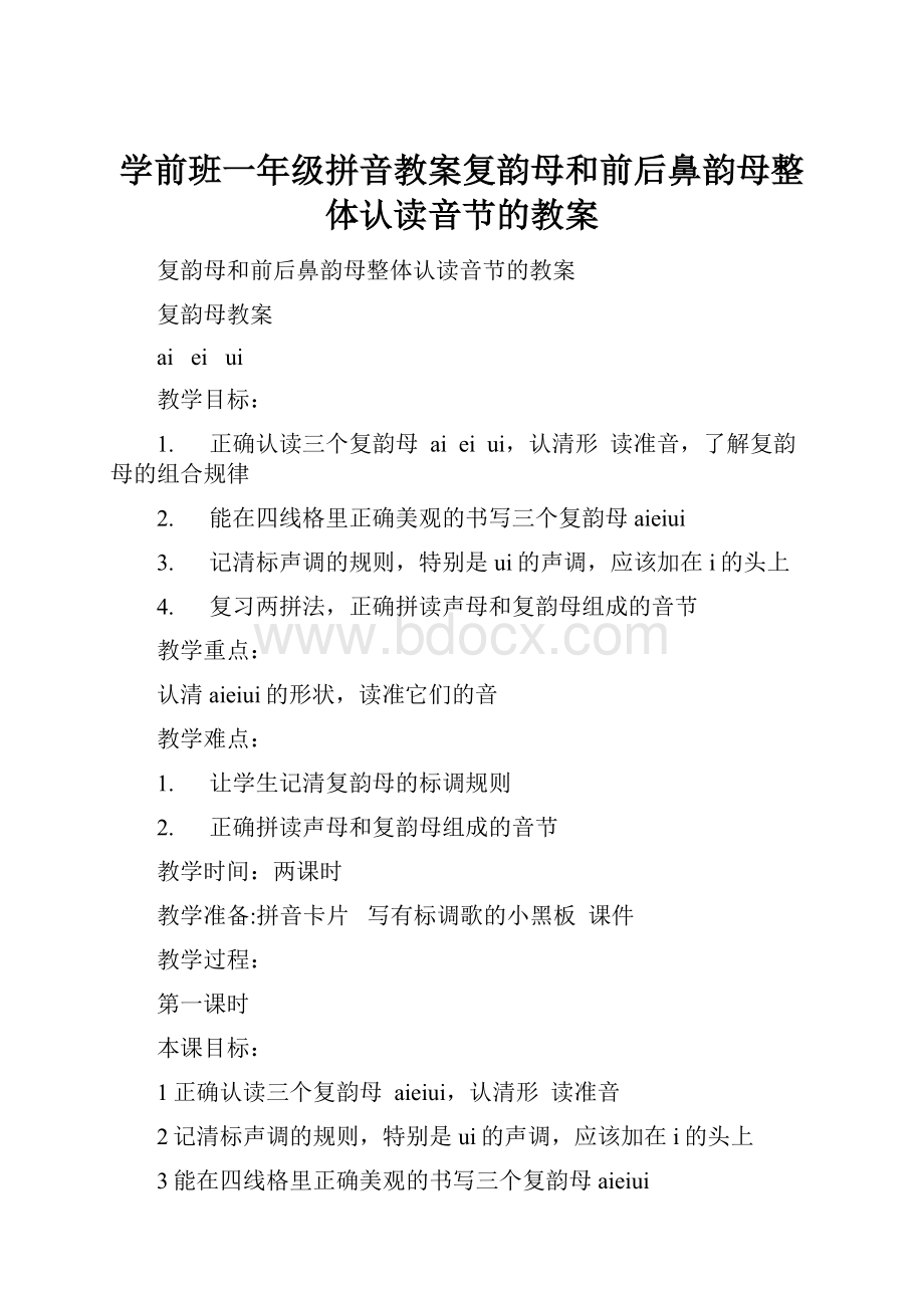 学前班一年级拼音教案复韵母和前后鼻韵母整体认读音节的教案.docx_第1页