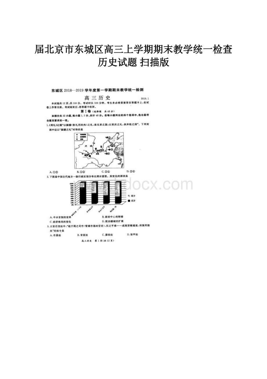 届北京市东城区高三上学期期末教学统一检查历史试题 扫描版.docx_第1页