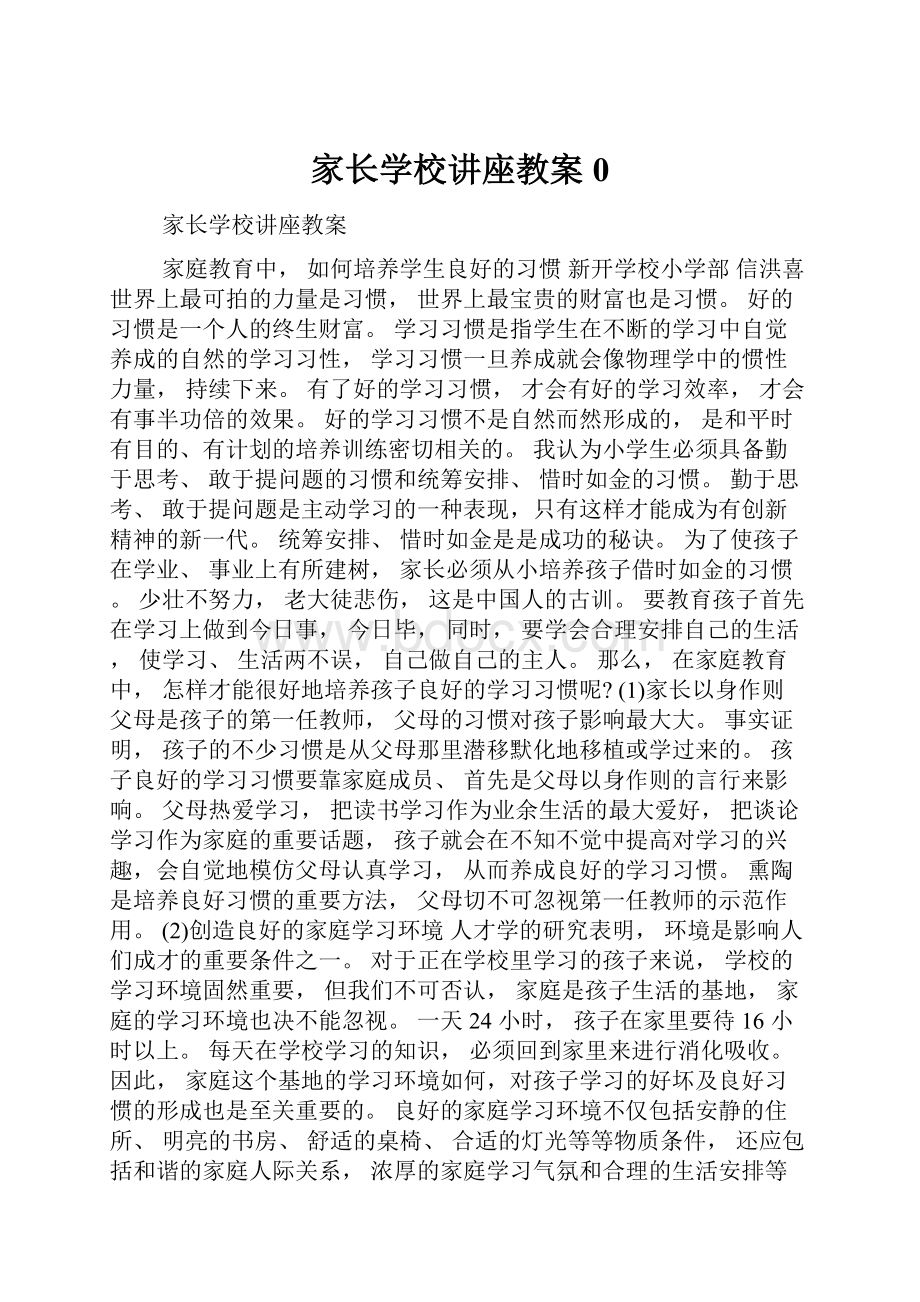 家长学校讲座教案0.docx