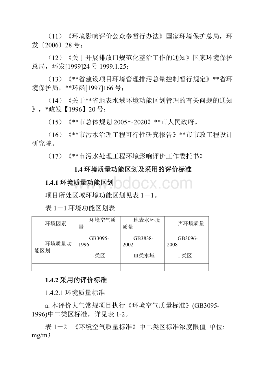 最新版新版污水处理厂项目环评报告书.docx_第3页