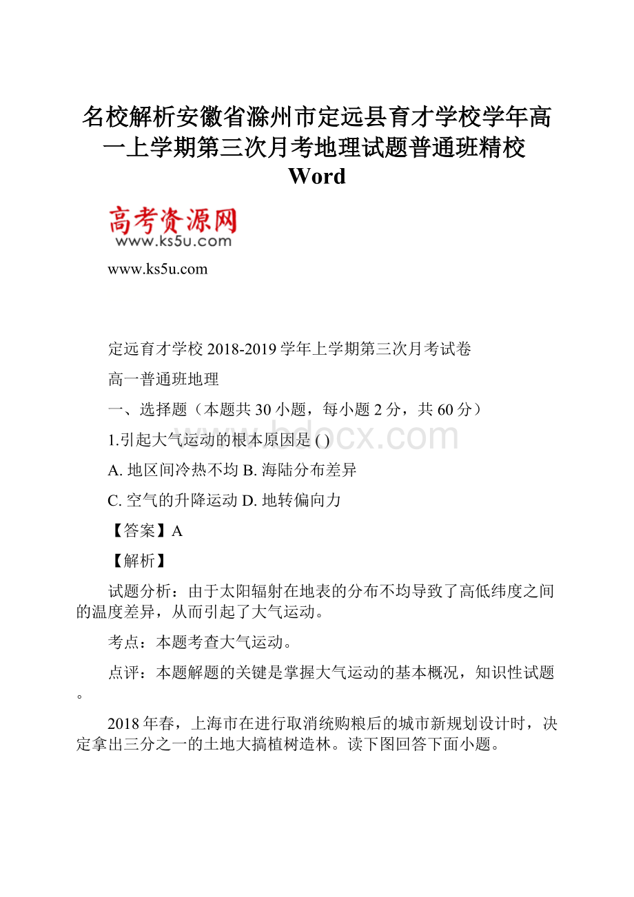 名校解析安徽省滁州市定远县育才学校学年高一上学期第三次月考地理试题普通班精校Word.docx