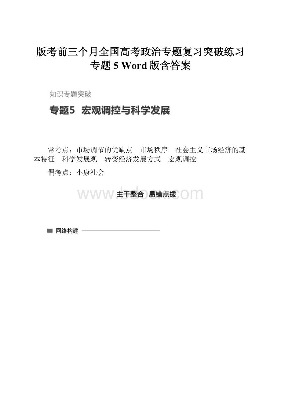 版考前三个月全国高考政治专题复习突破练习专题5 Word版含答案.docx