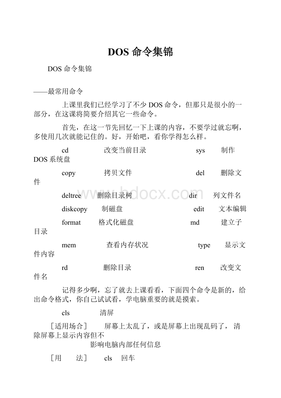 DOS 命令集锦.docx