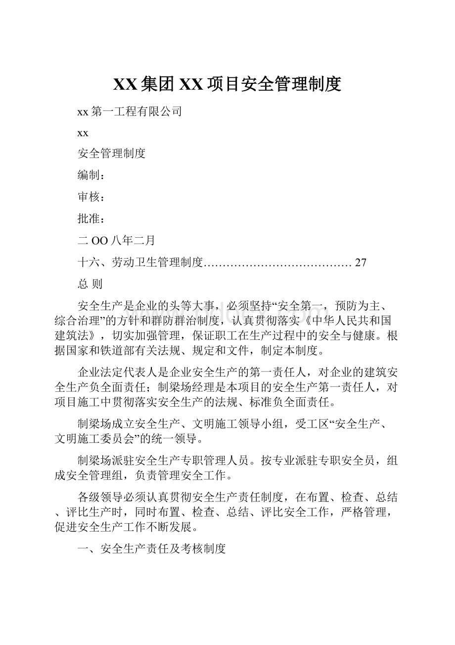 XX集团XX项目安全管理制度.docx