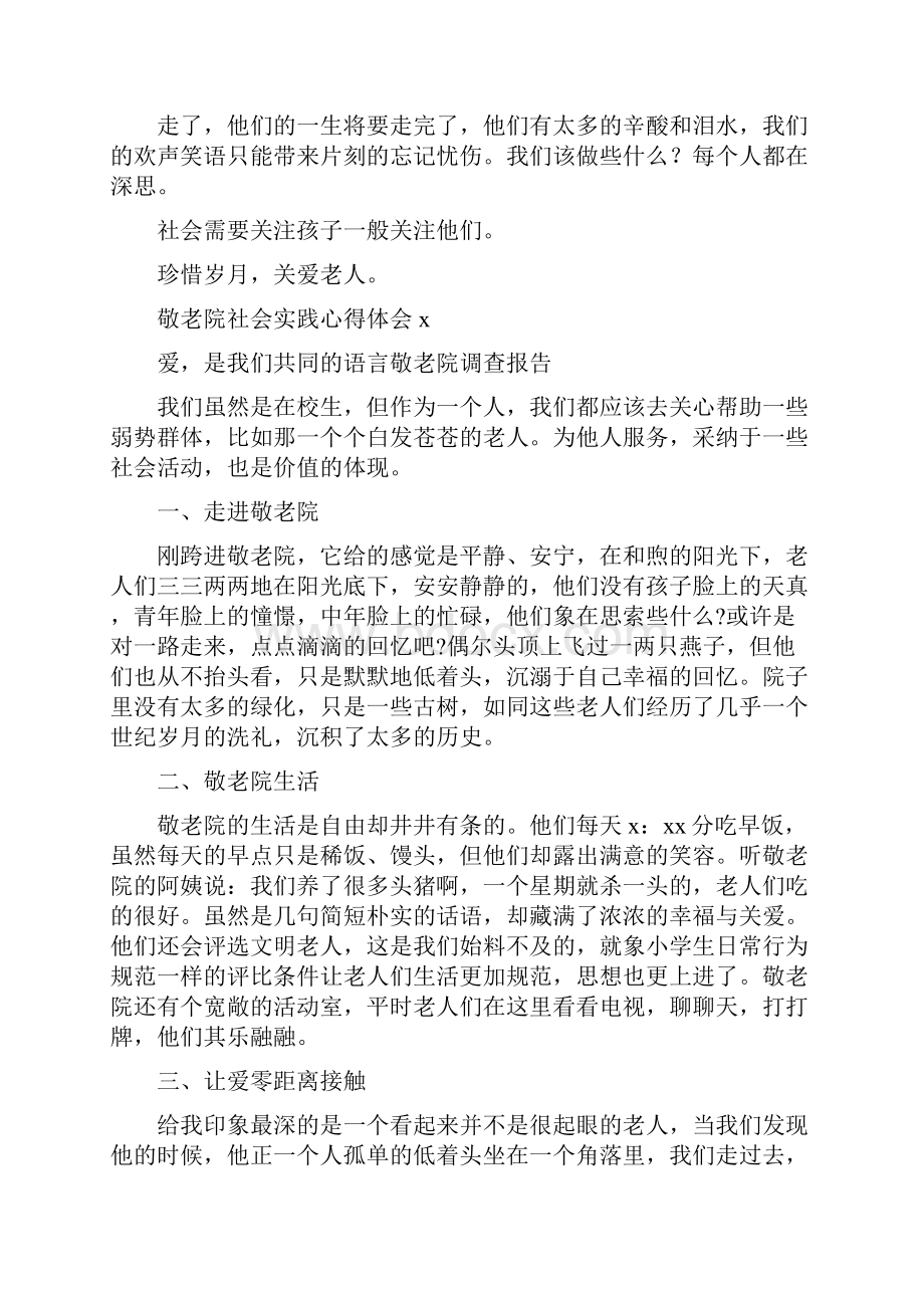 敬老院社会实践心得体会.docx_第3页