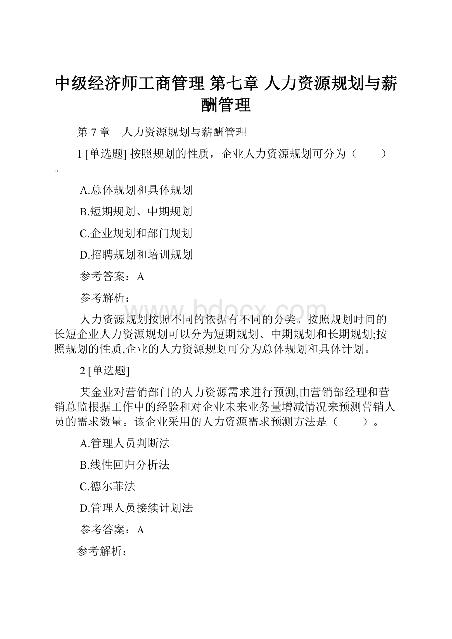 中级经济师工商管理 第七章 人力资源规划与薪酬管理.docx_第1页