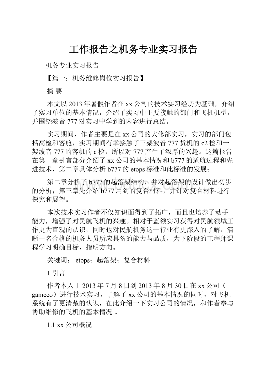 工作报告之机务专业实习报告.docx