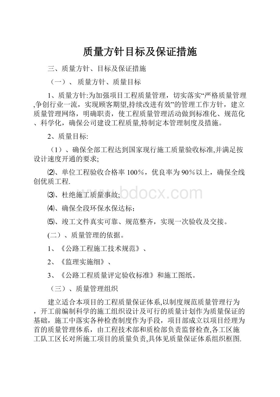 质量方针目标及保证措施.docx