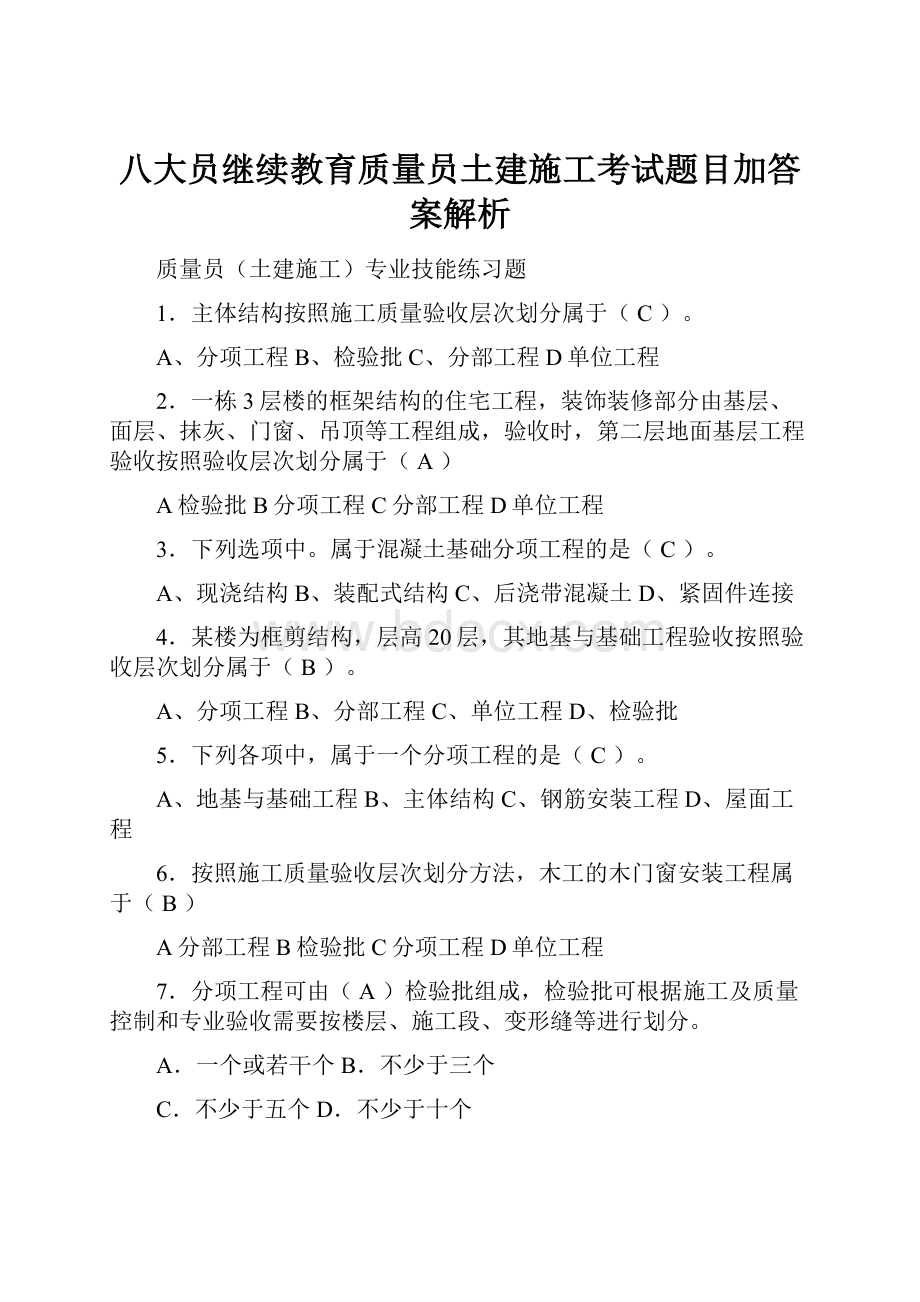 八大员继续教育质量员土建施工考试题目加答案解析.docx