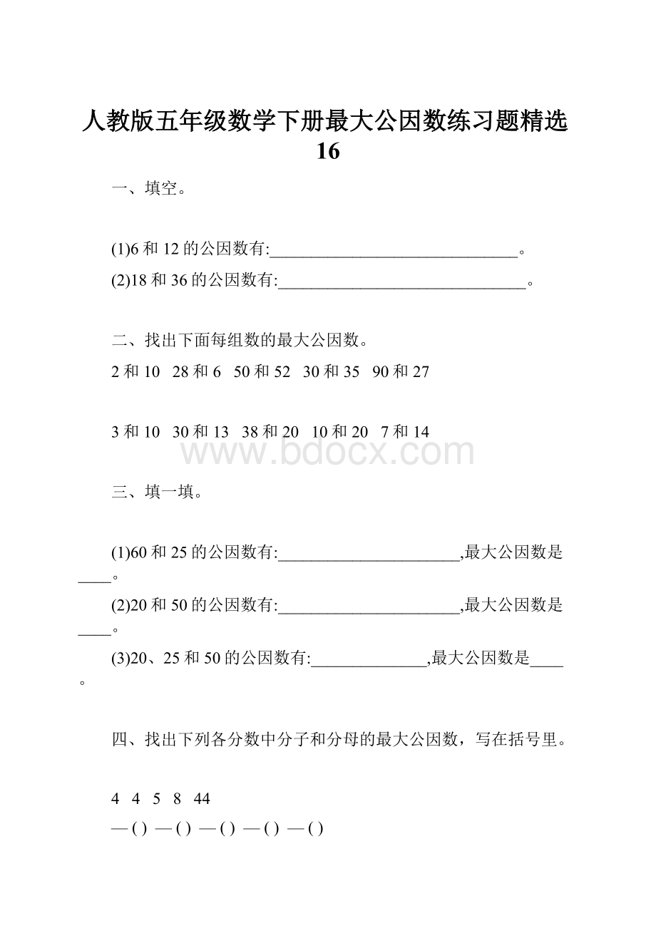 人教版五年级数学下册最大公因数练习题精选16.docx