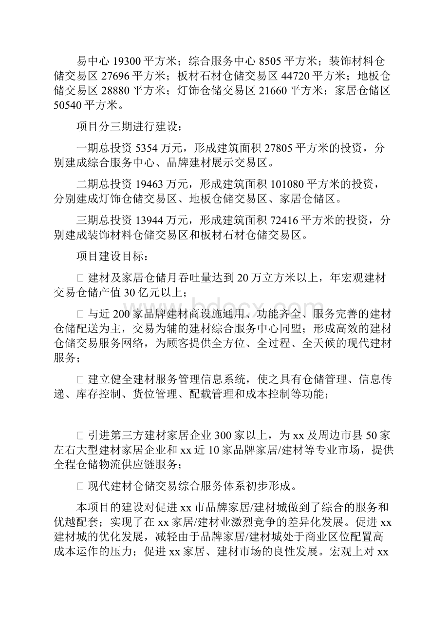 东方新城建材交易仓储中心可行性研究报告.docx_第2页