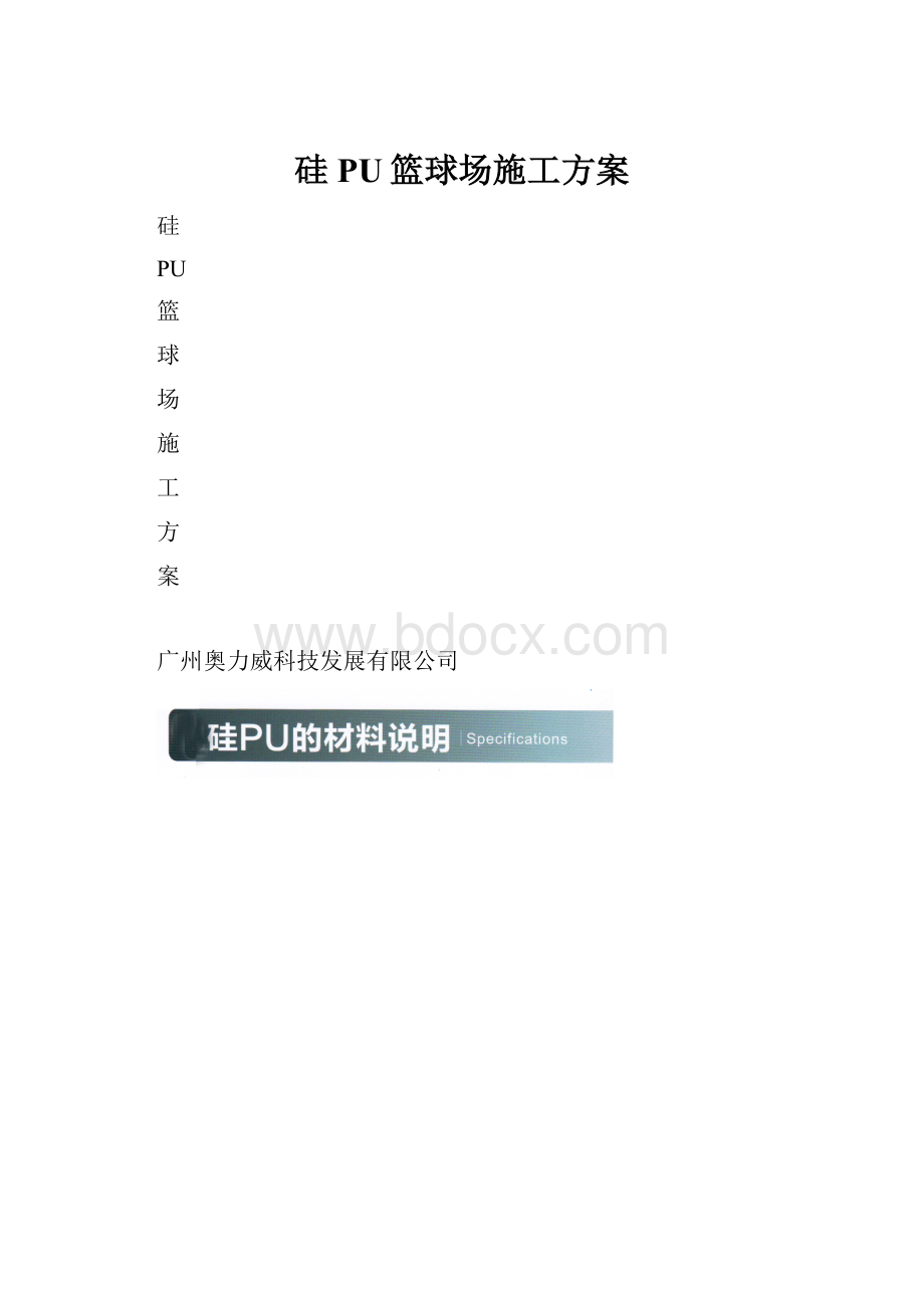 硅PU篮球场施工方案.docx