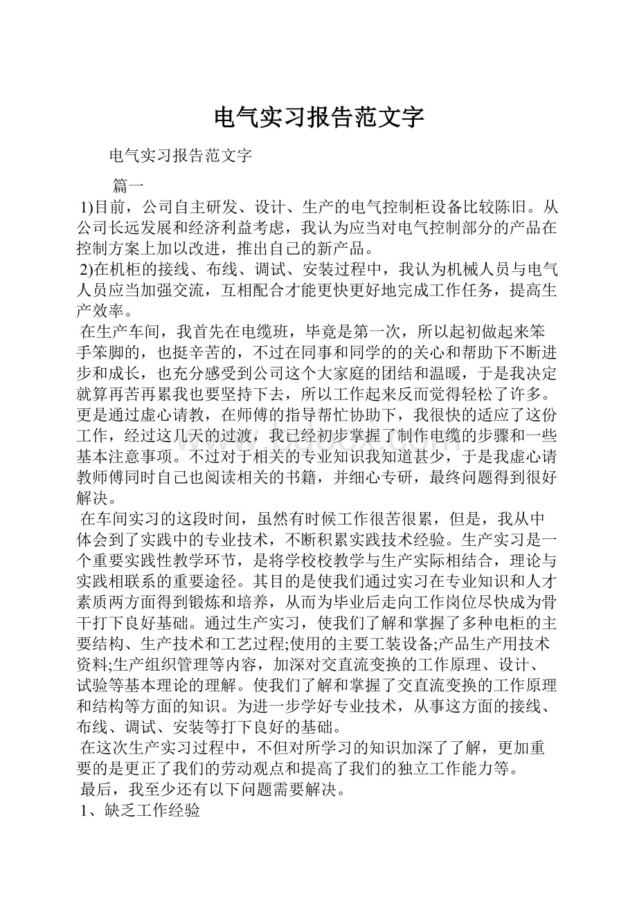 电气实习报告范文字.docx_第1页