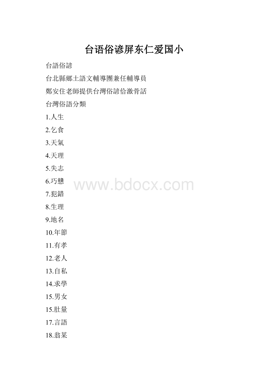 台语俗谚屏东仁爱国小.docx