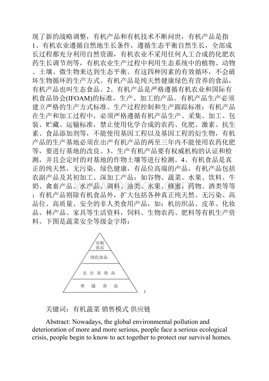 有机蔬菜的销售模式市场营销.docx_第3页