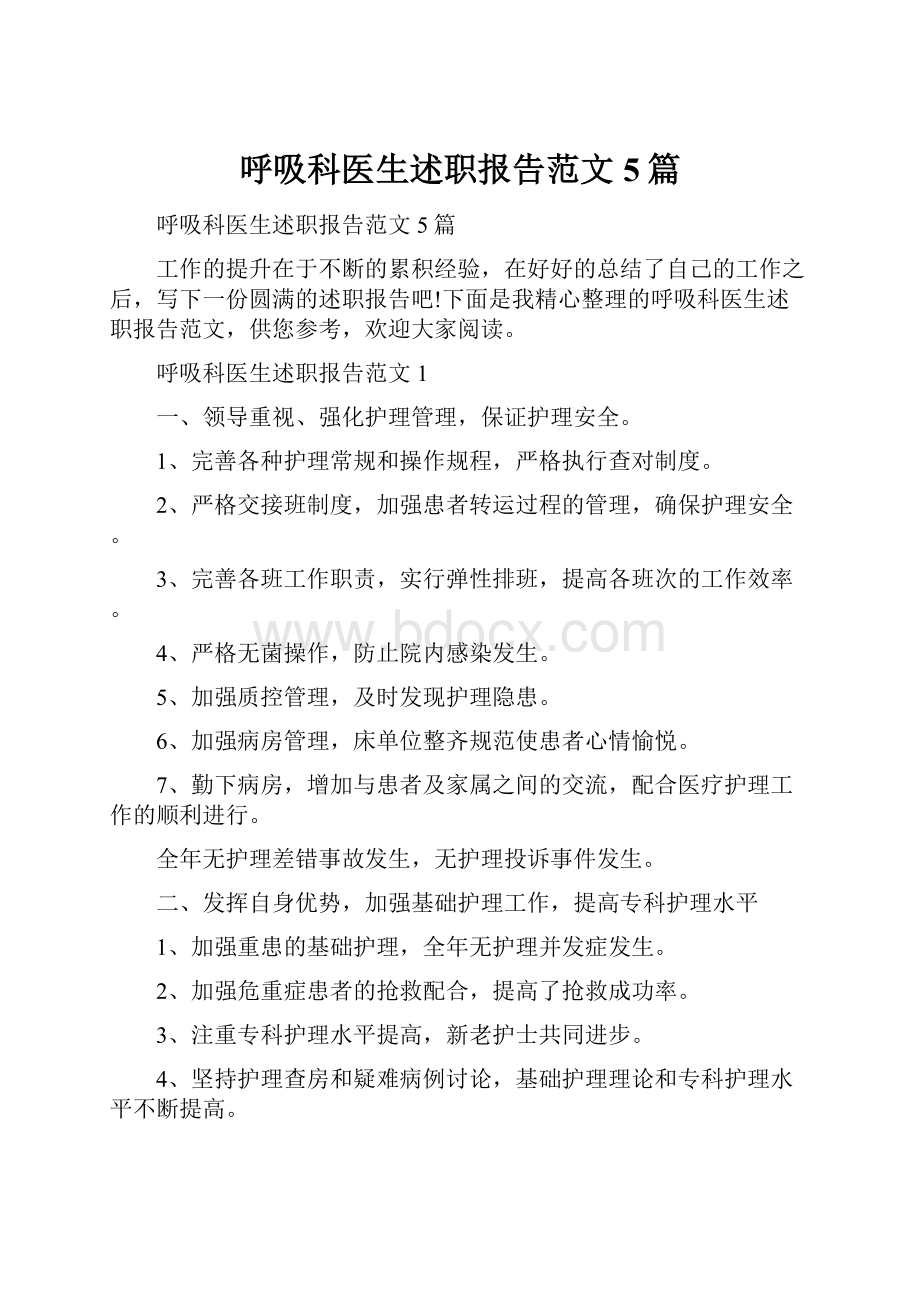 呼吸科医生述职报告范文5篇.docx