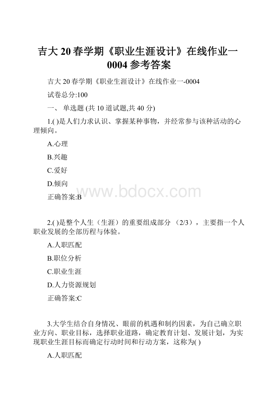 吉大20春学期《职业生涯设计》在线作业一0004参考答案.docx