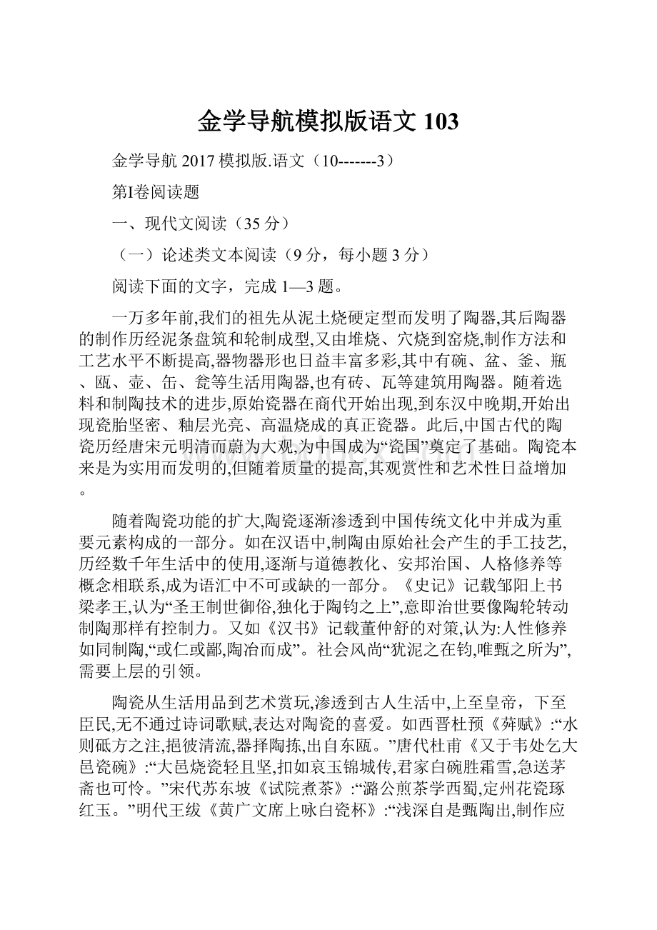 金学导航模拟版语文103.docx