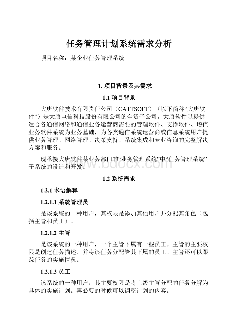 任务管理计划系统需求分析.docx