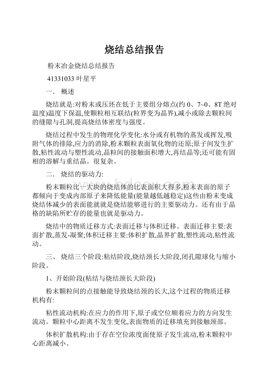 烧结总结报告.docx_第1页