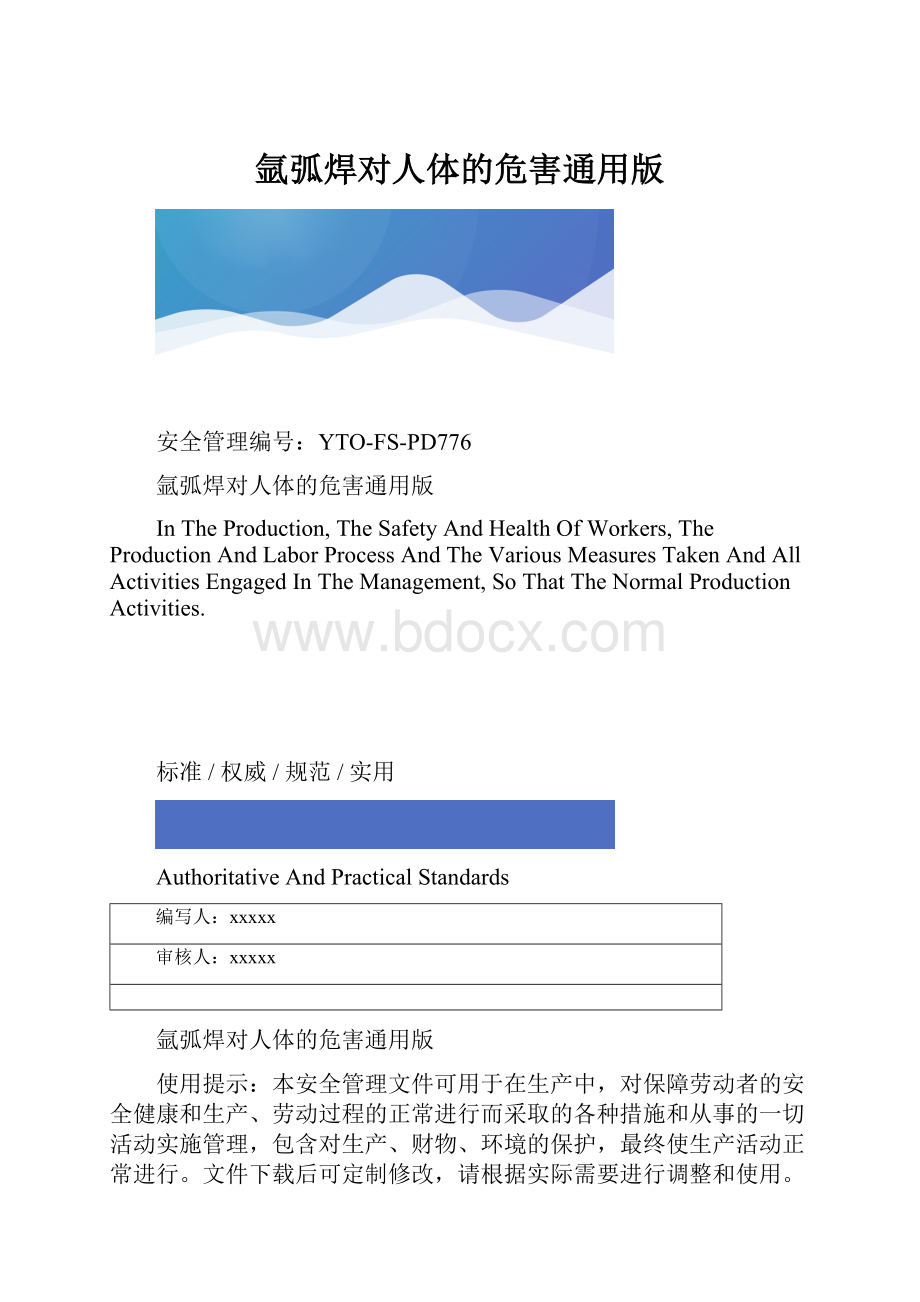 氩弧焊对人体的危害通用版.docx_第1页